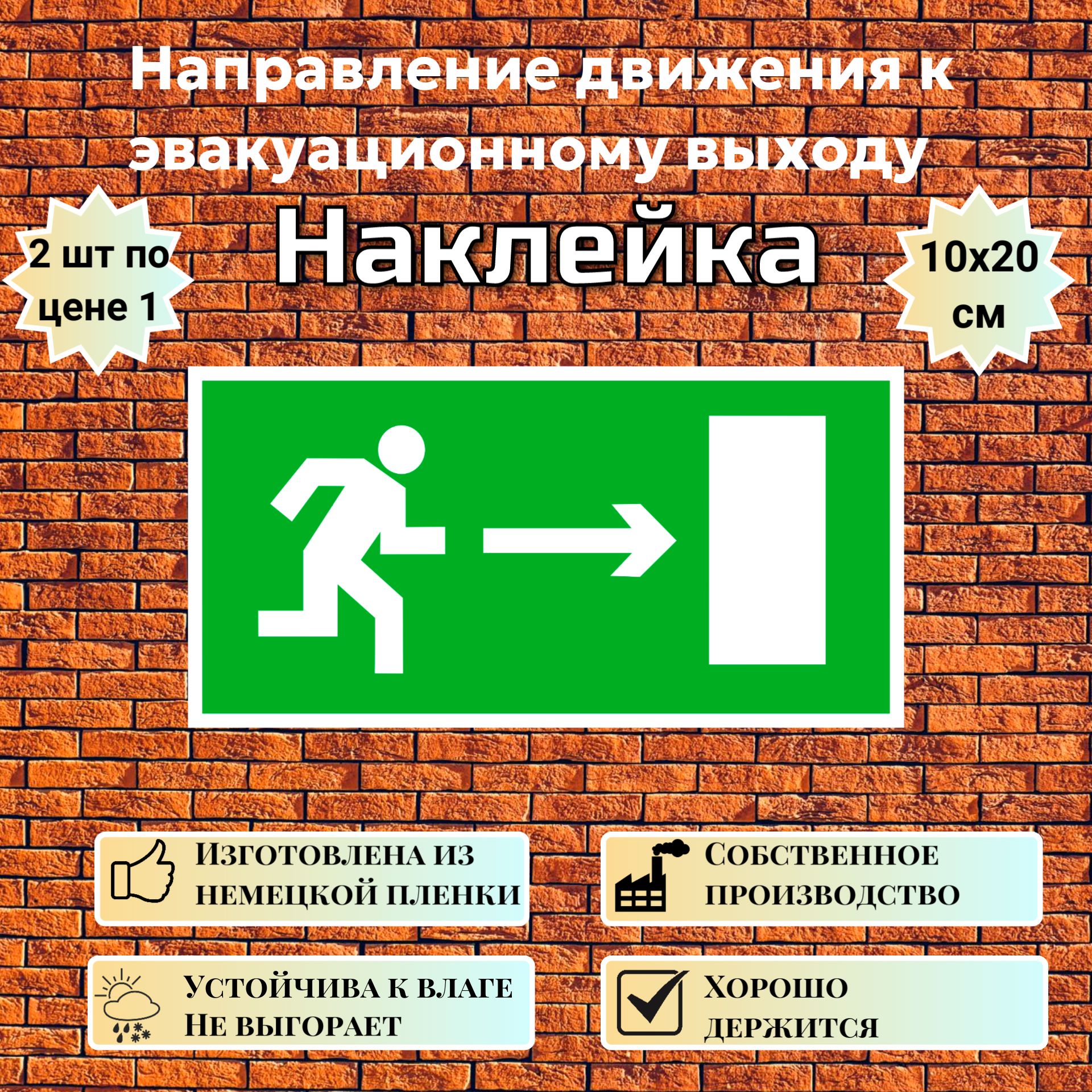 Наклейка Направление к выходу направо, знак E 03 (ГОСТ) для обозначения пути эвакуации, 10х20 см, 2 шт