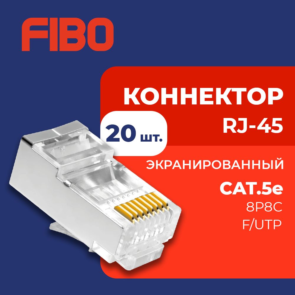 Коннектор RJ45 (8p8c), категория 5e, в упаковке 20 шт., 0,35мм - толщина пинов, экранированный (F/UTP)