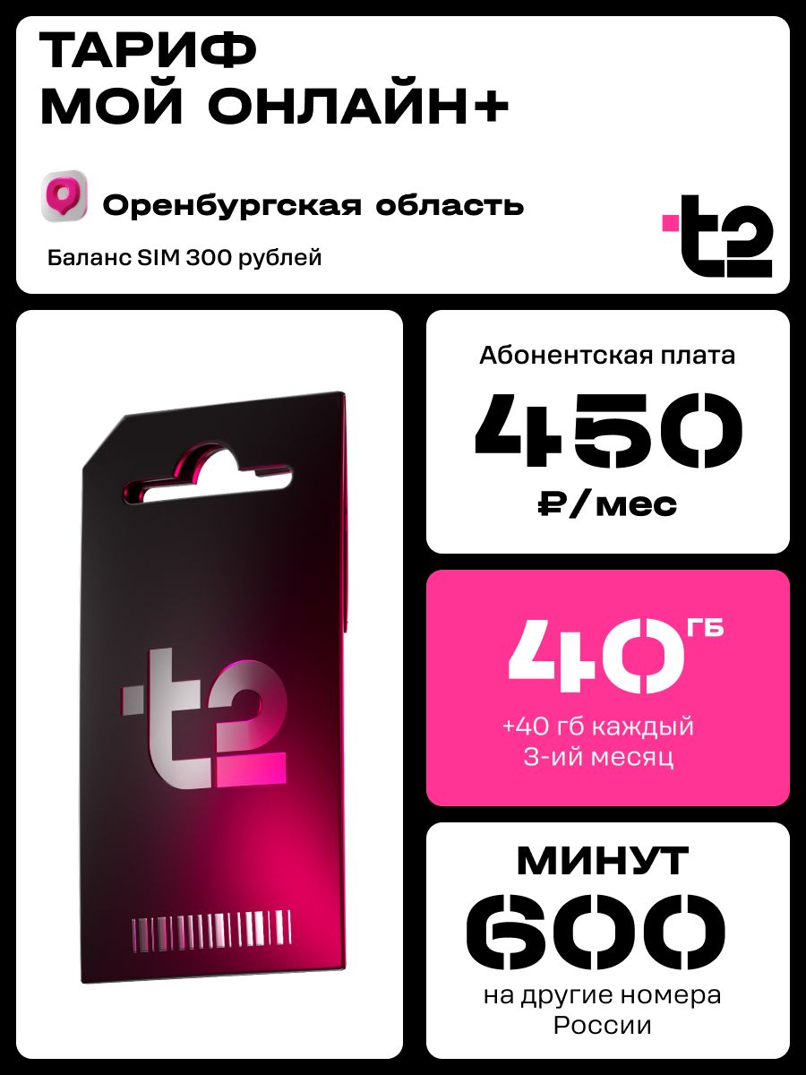 T2 SIM-карта Мой онлайн + (Оренбургская область)