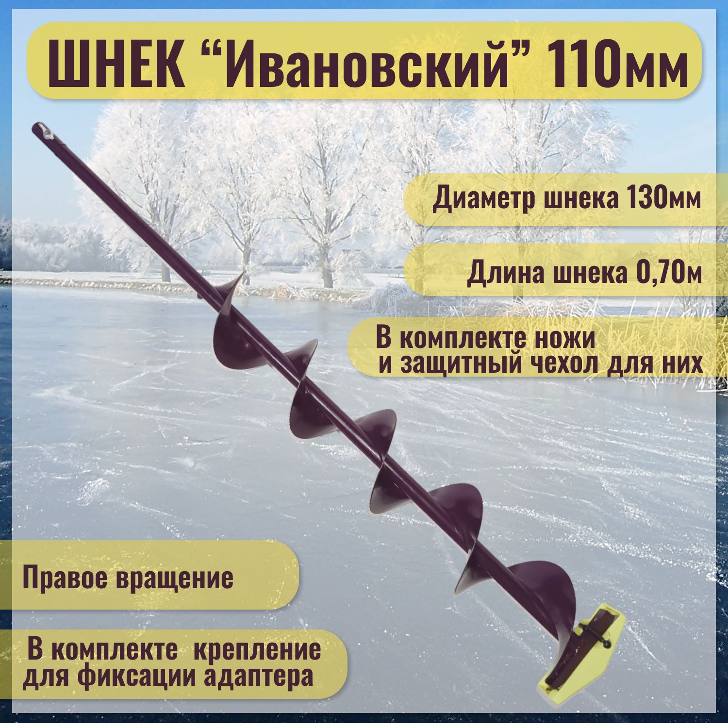 Шнек"Ивановский"(правоевращение)110ммподдрель(шуруповерт),Длинаобщая-110см.Длинашнека-76см