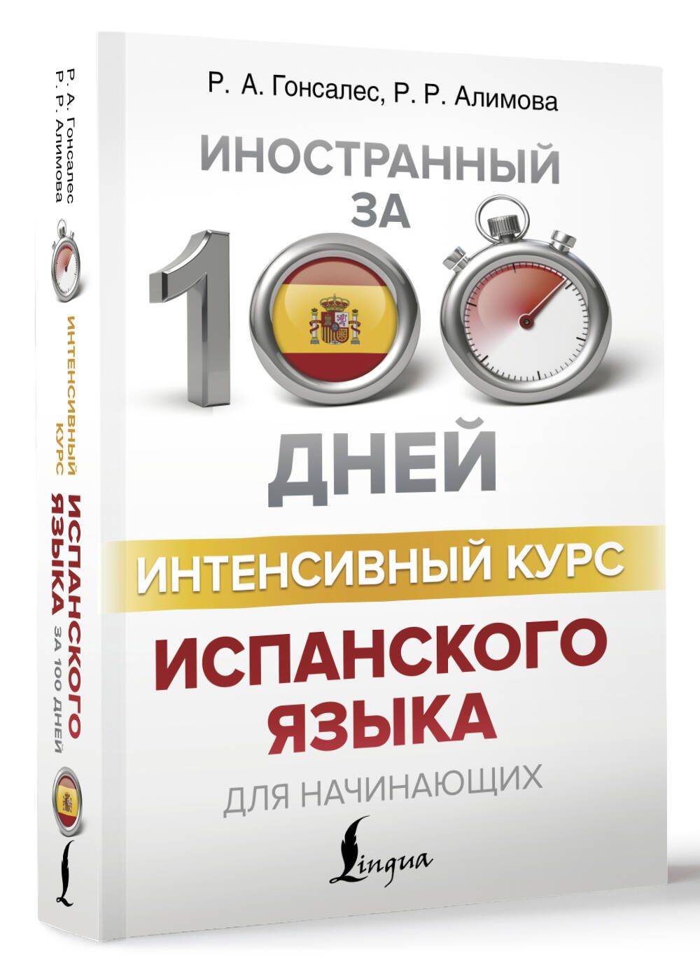 Интенсивный курс испанского языка для начинающих | Алимова Рушания Рашитовна