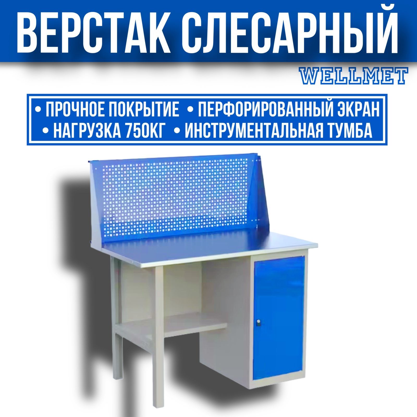 Верстак слесарный металлический с экраном, с тумбой с дверцей, 1200 мм, серия MasterLine, Wellmet 1200 ML