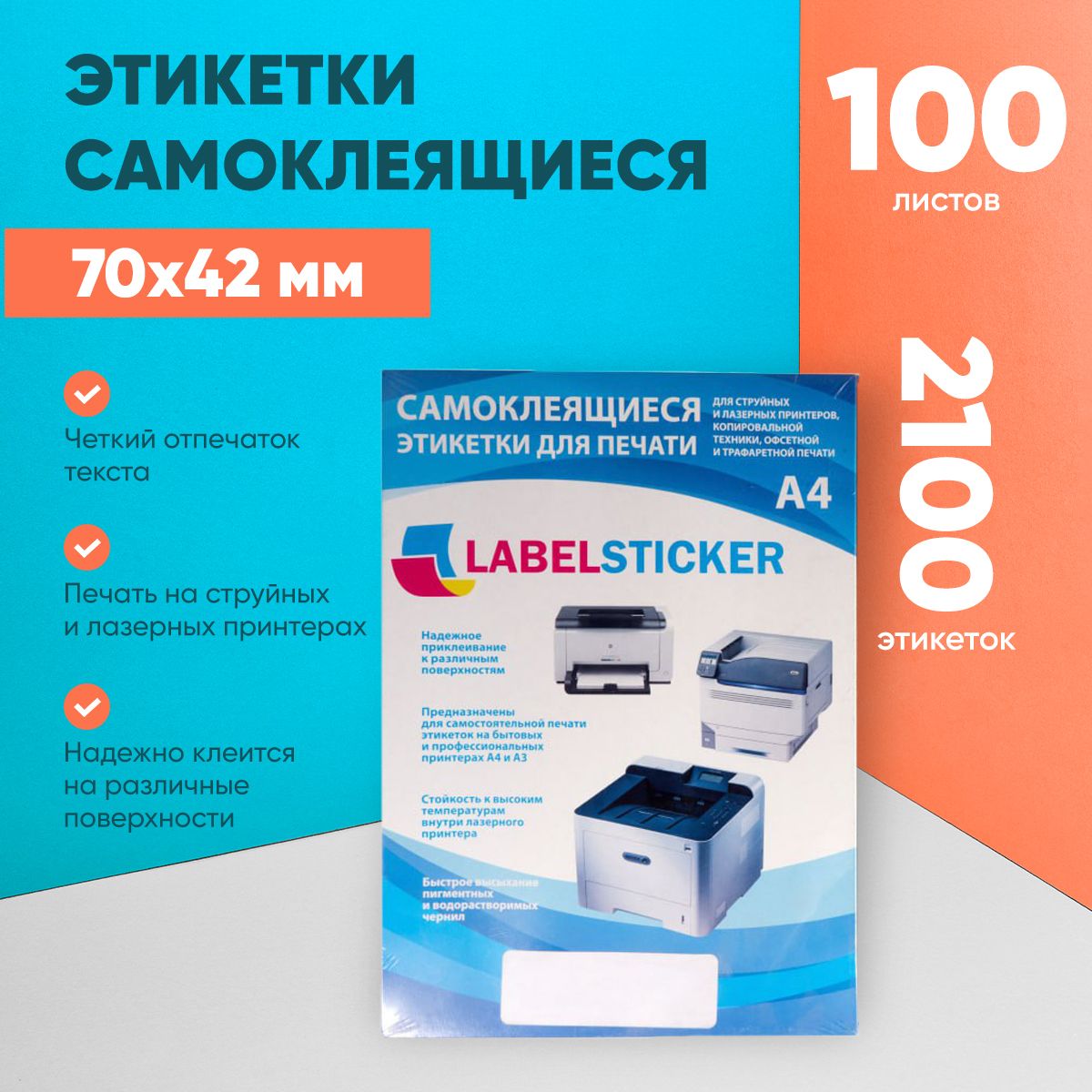 Этикетки самоклеящиеся для принтера на А4 LABELSTICKER 70х42, 21 этикетка на лист, 100 листов