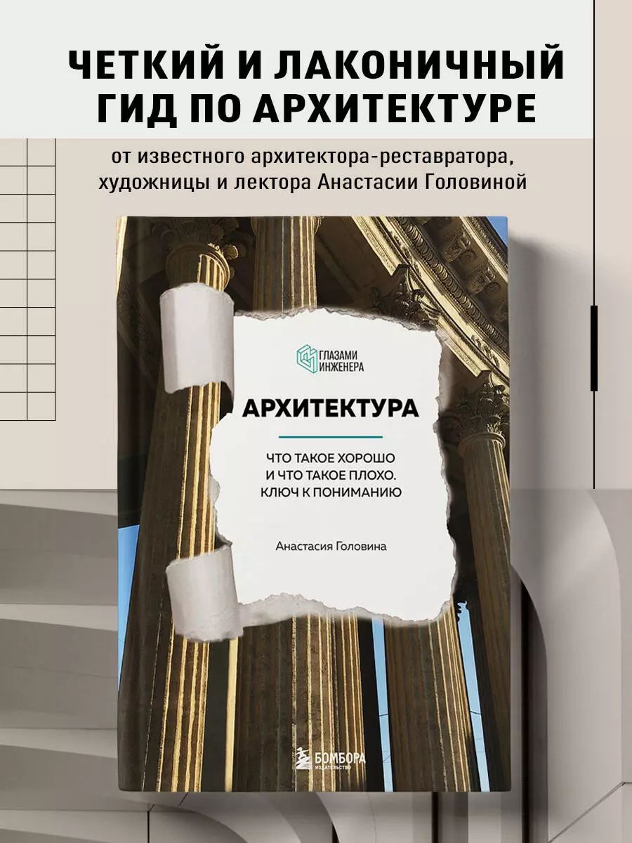 Архитектура. Что такое хорошо и что такое плохо. Ключ к пониманию Головина Анастасия | Анастасия Головина