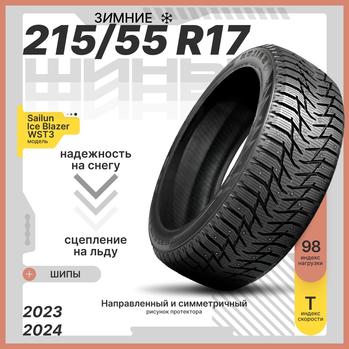 SailunIceBlazerWST3Шинызимние215/55R1798T