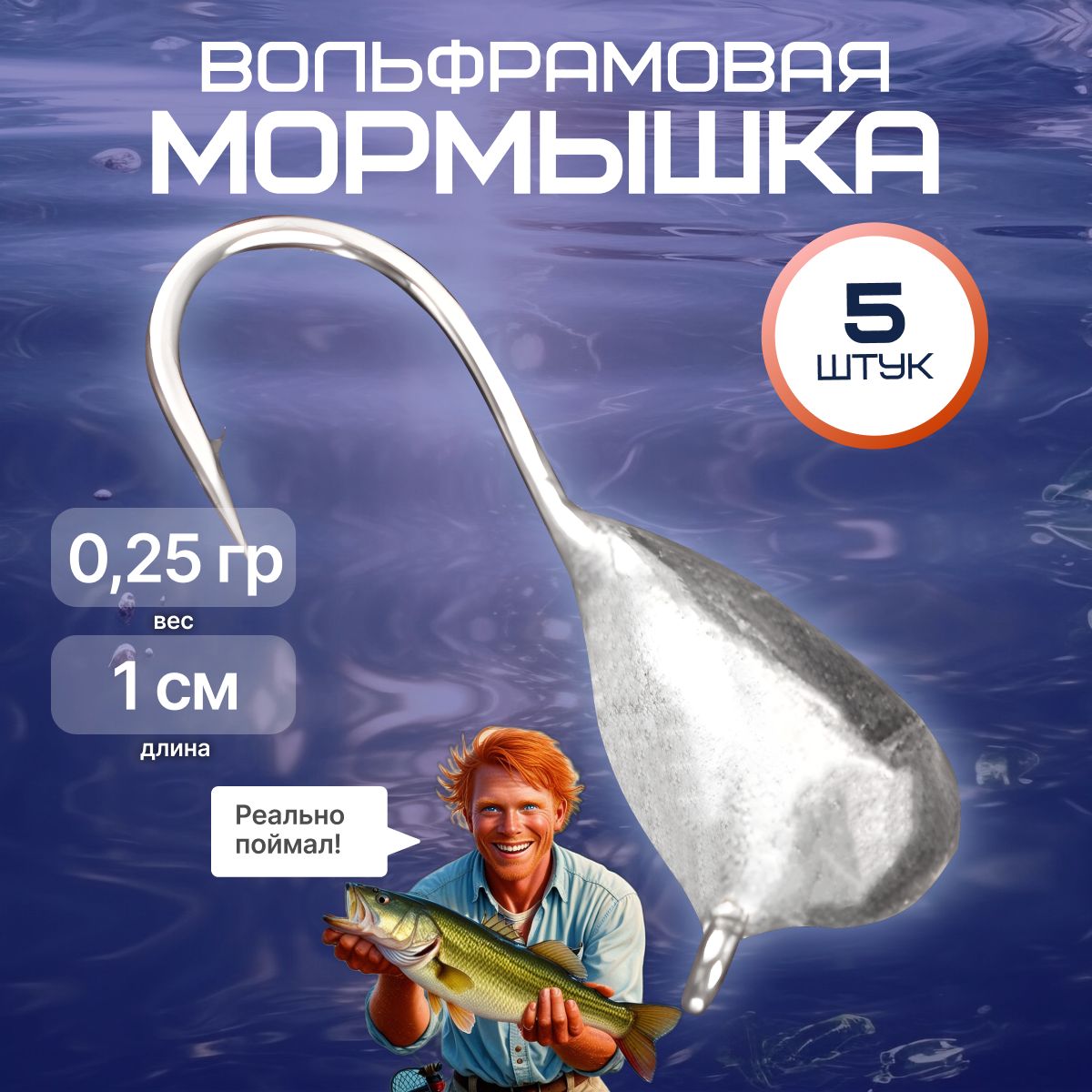 Мормышка, 0.25 г