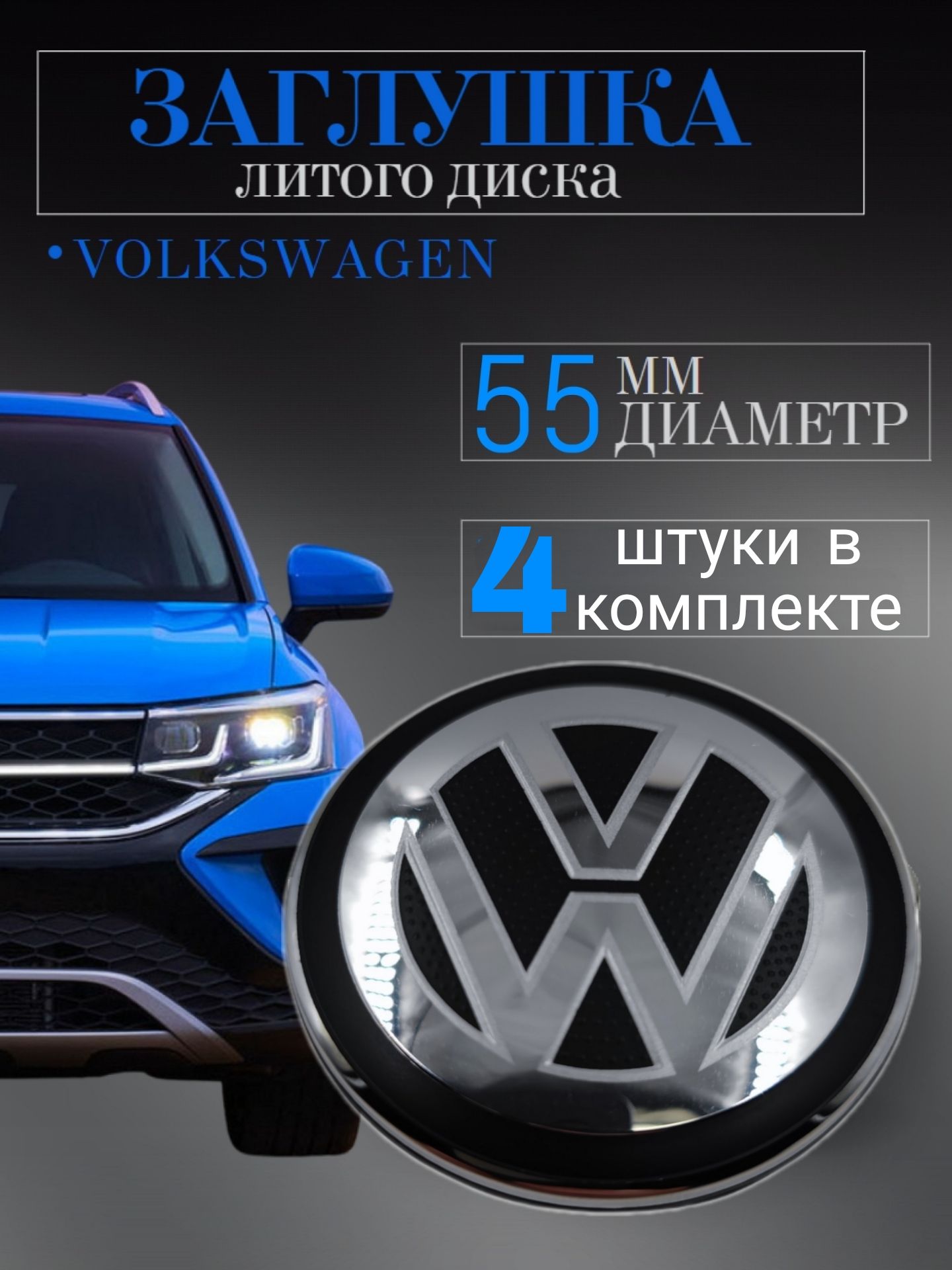 Колпачки(Вольксваген)Volkswagen55мм(55/52/6)4шт.заглушкиналитыедиски,колпачокступицызащитныйнацентральноеотверстие