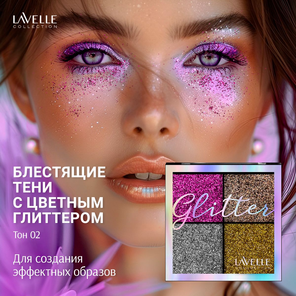 LavelleCollection Тени для век блестящие глиттер для глаз, тон 02