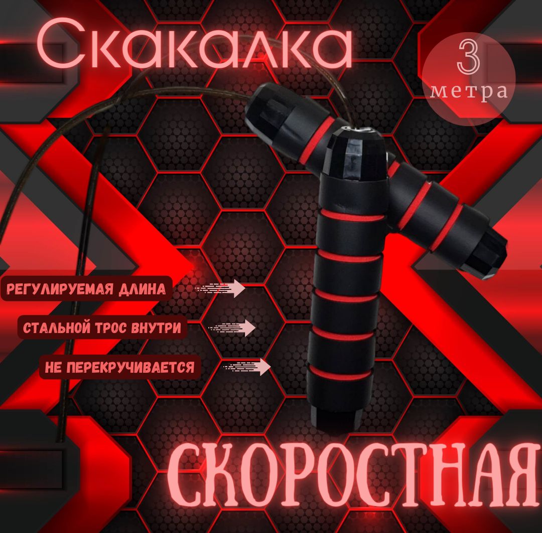 Скакалка Скоростная