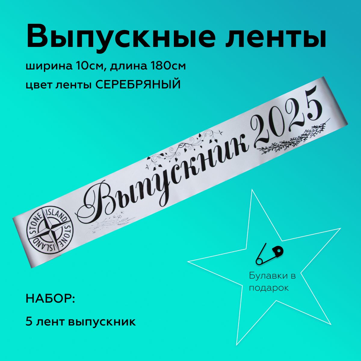 Лента выпускная(5 шт.) Атласная Выпускник 2024, 100% П/Э, 10х180см, Серебро