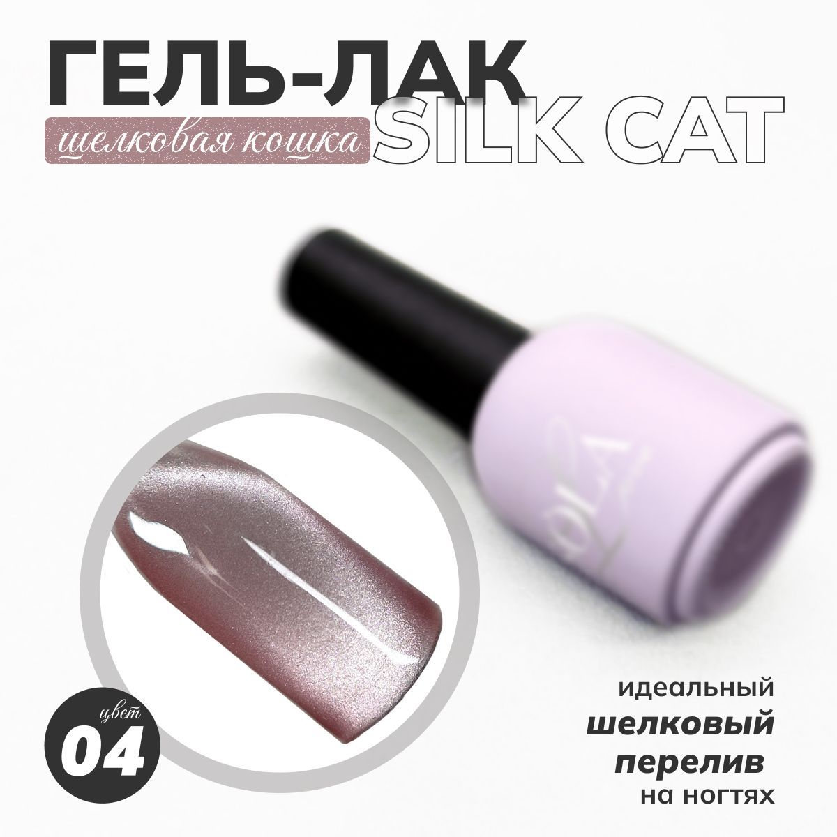 Гель-лак кошачий глаз Silk cat 04