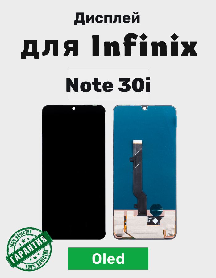 Дисплей для Infinix Note 30i в сборе с тачскрином (X6716) Черный - (OLED)