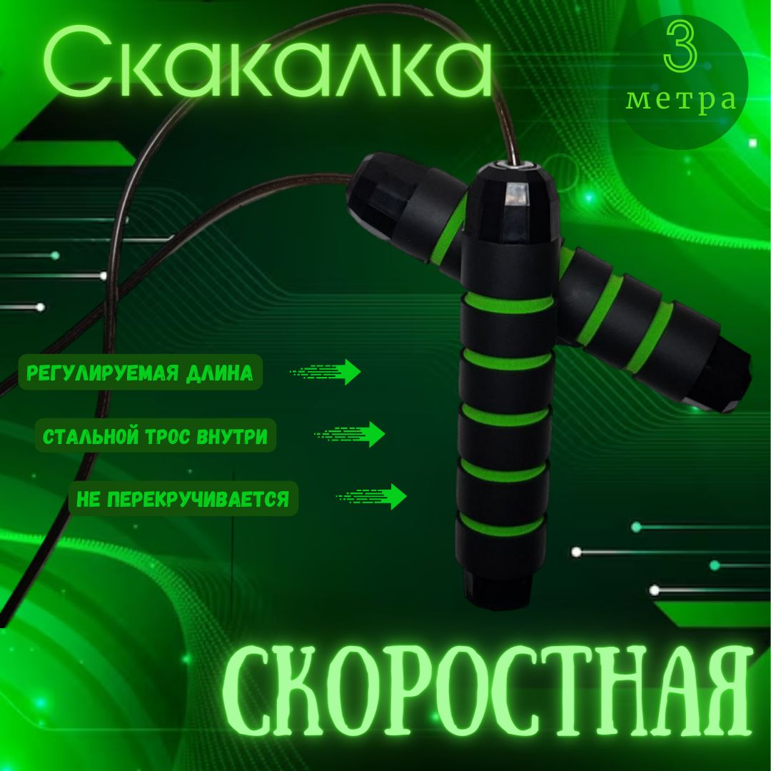 Скакалка Скоростная