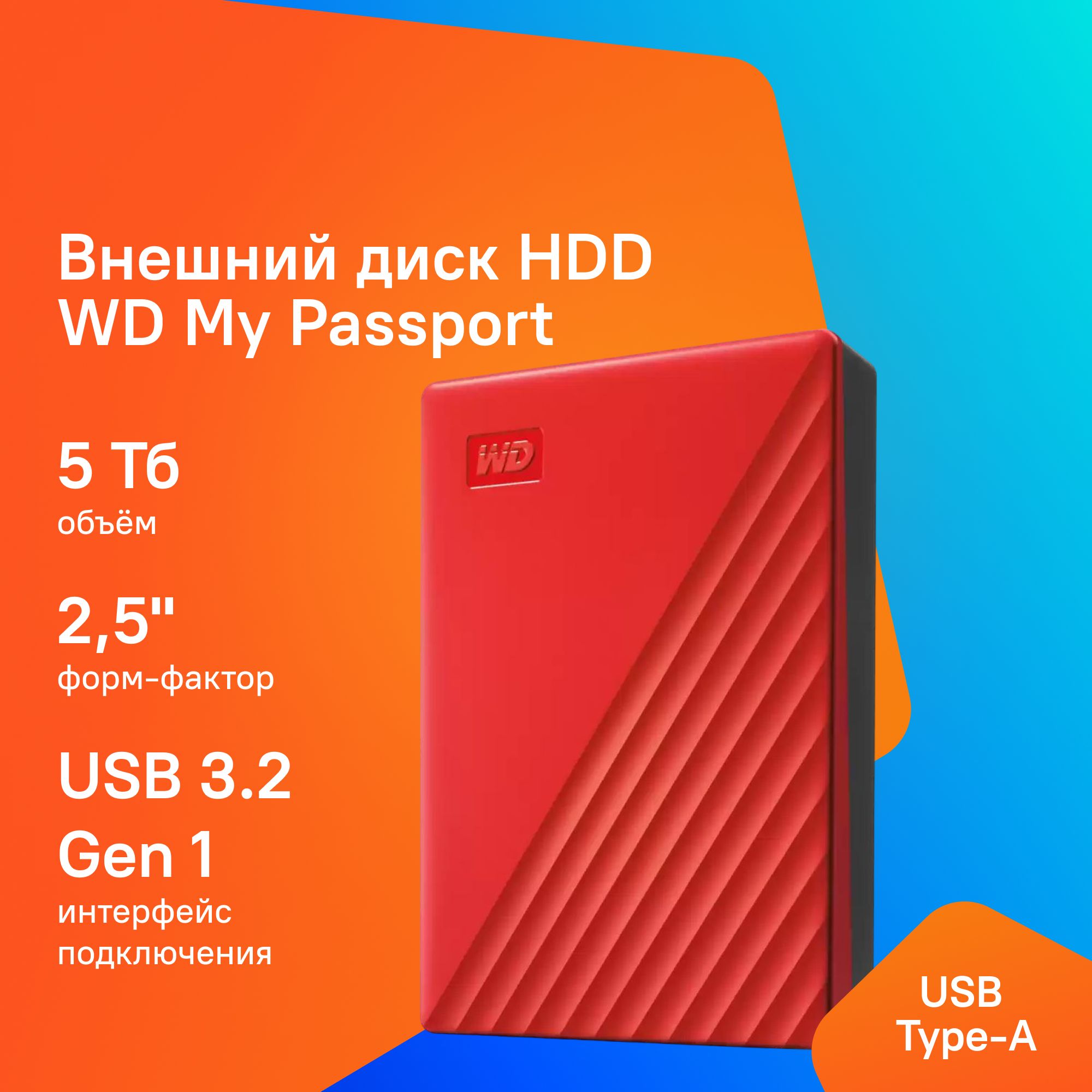 WesternDigital5ТБВнешнийжесткийдискWDBPKJ0050BRD-WESN(WDBPKJ0050BRD-WESN),красный