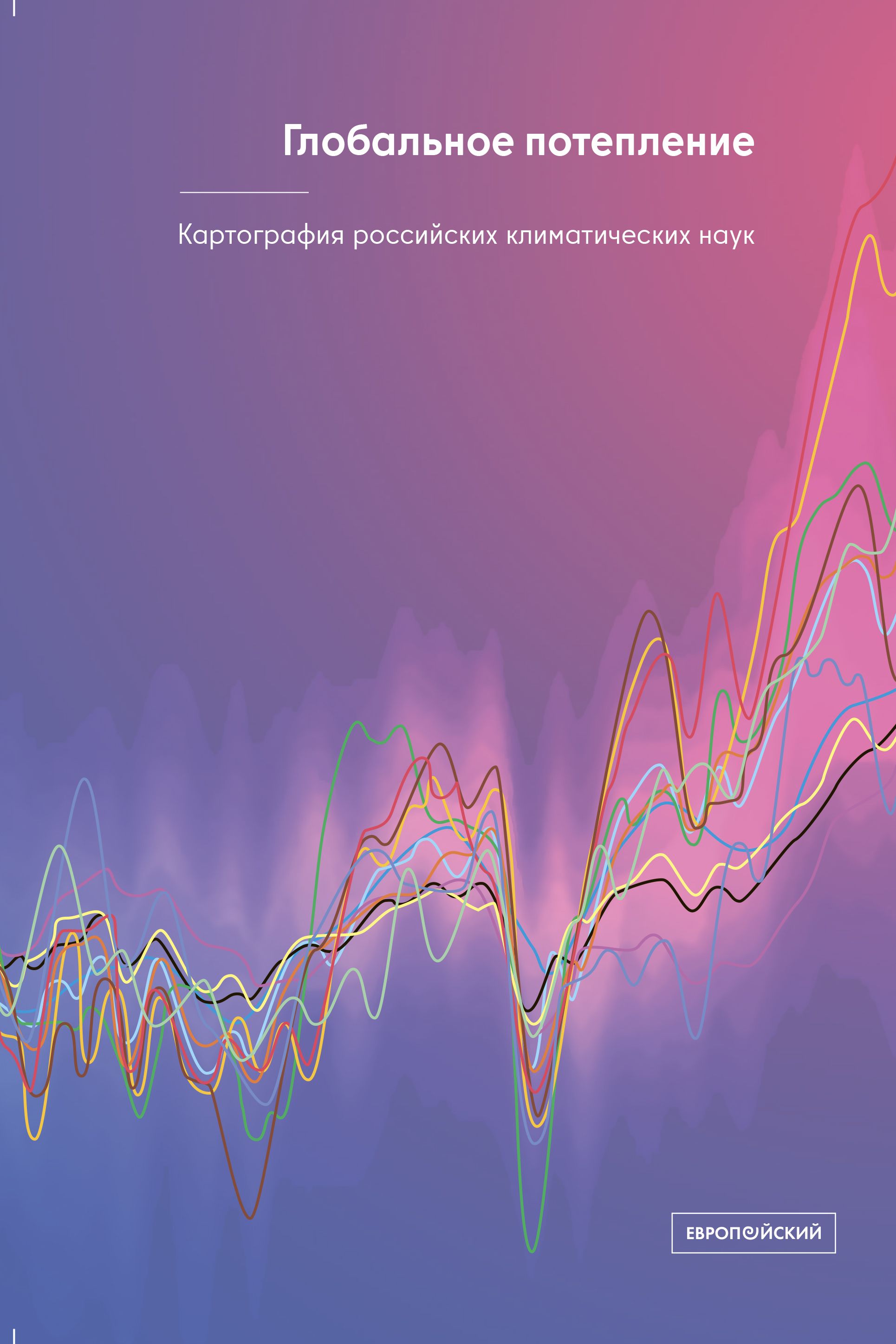 Глобальное потепление: картография российских климатических наук