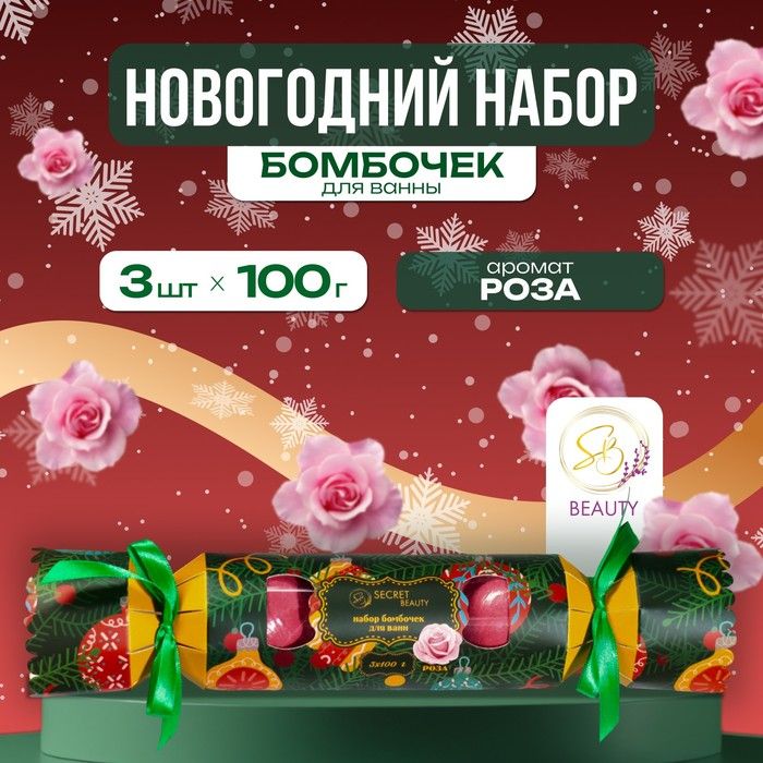 Новый год. Новогодний подарочный набор косметики. Бомбочки для ванны Конфета , красный, 3 шт по 100