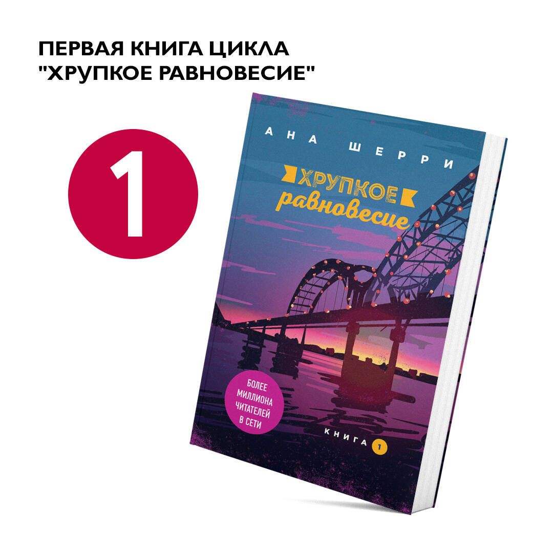 Хрупкое равновесие. Книга 1 | Шерри Ана