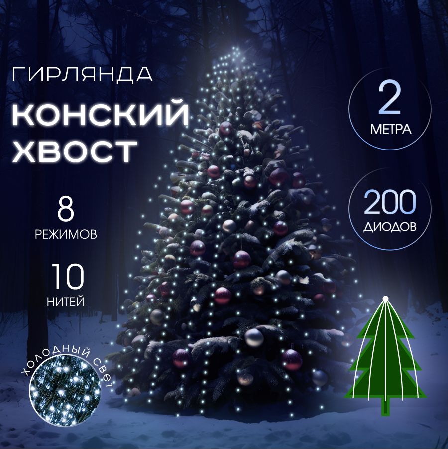 MERRYYEARЭлектрогирляндаинтерьернаяКонскийхвостСветодиодная200ламп,2м,питаниеОтсети220В