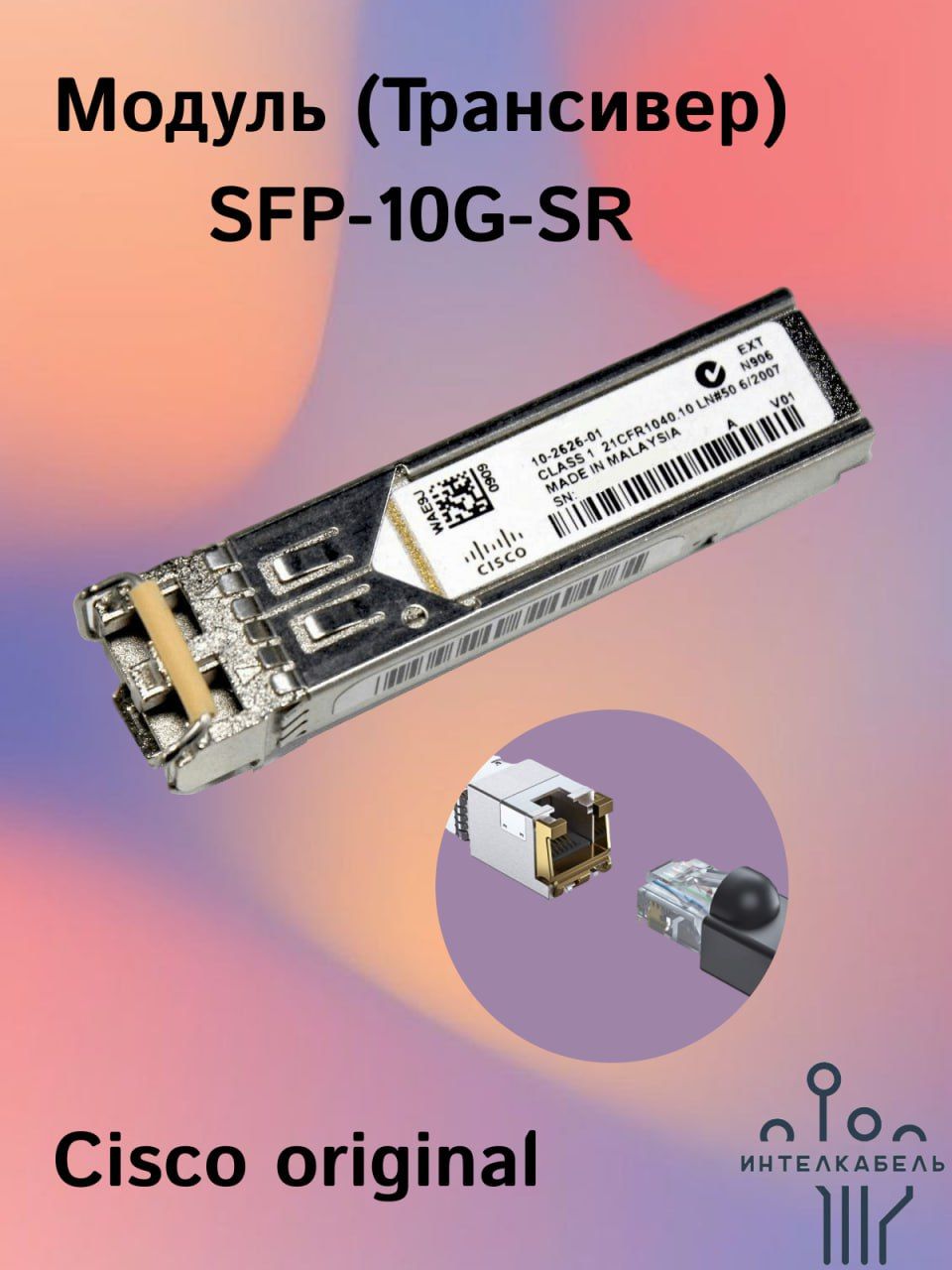 Модуль (Трансивер) Cisco SFP-10G-SR