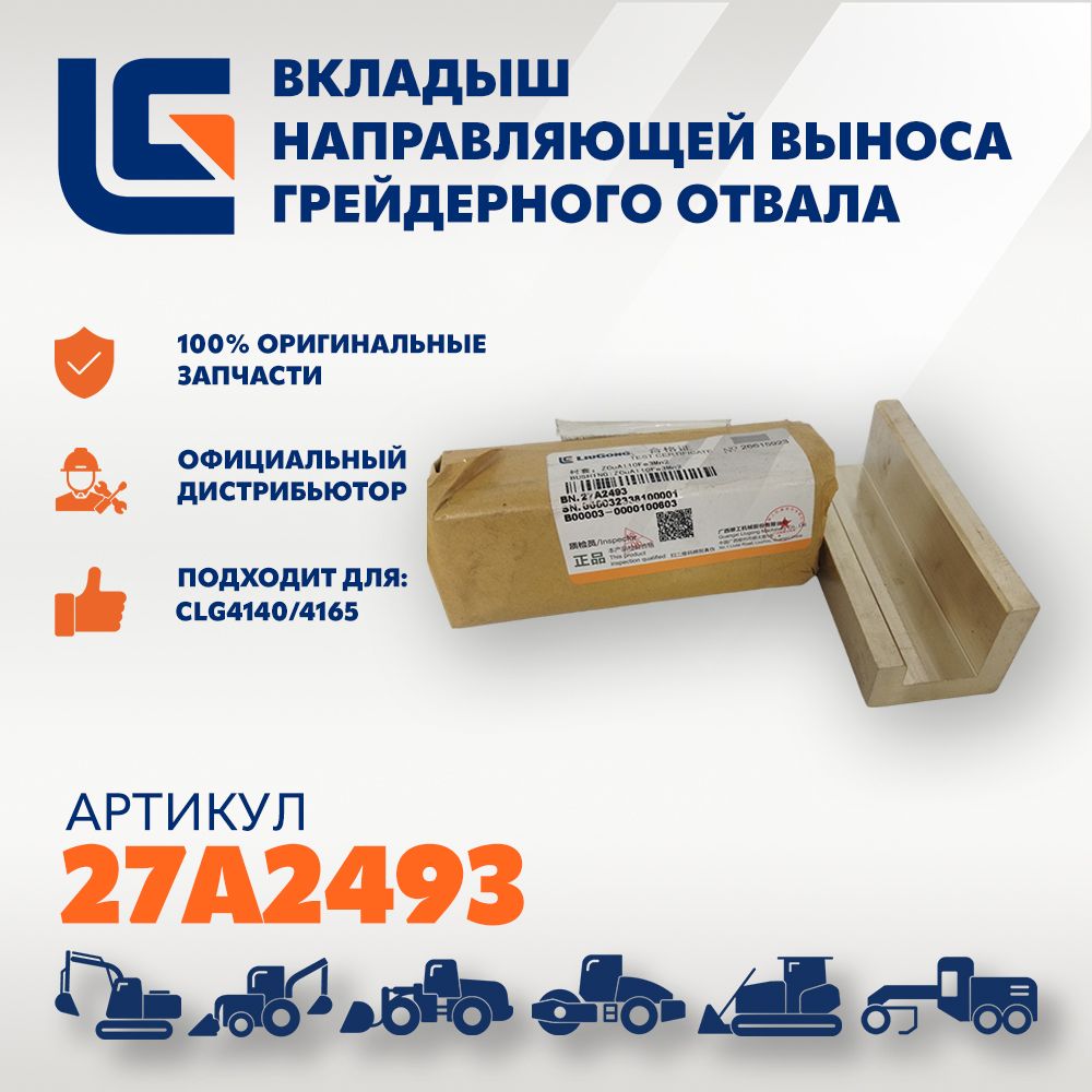 LiuGong Вкладыш коренной, арт. 27A2493, 48 шт.