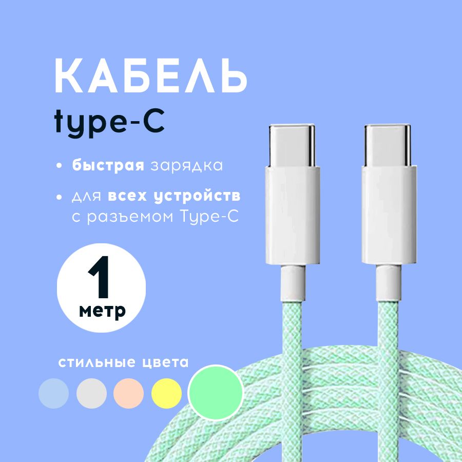 Кабель для мобильных устройств USB Type-C/USB Type-C, 1 м, зеленый