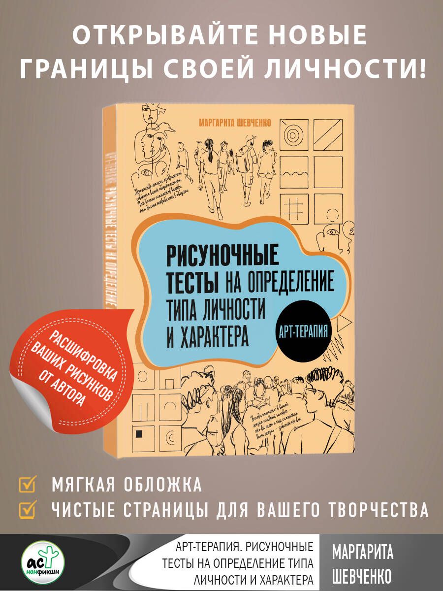 Арт-терапия. Рисуночные тесты на определение типа личности и характера | Шевченко Маргарита Александровна