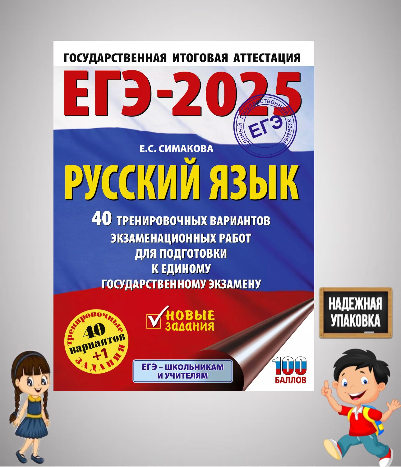 ЕГЭ-2025. Русский язык. 40 тренировочных вариантов экзаменационных работ для подготовки к ЕГЭ | Симакова Елена Святославовна