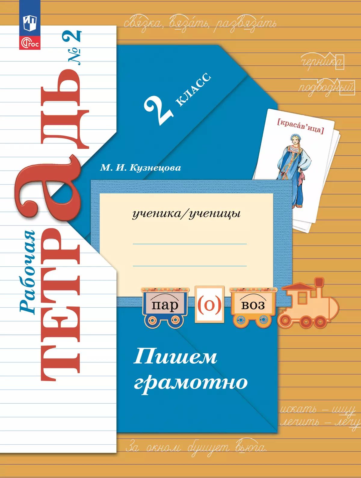 Русский язык 2 класс. Пишем грамотно Рабочая тетрадь (комплект в 2-х частях)