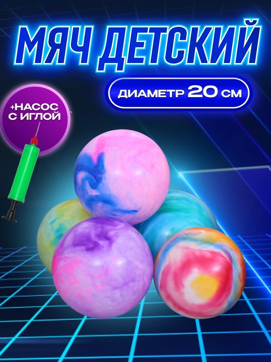 Детский резиновый мяч и насос / D 20 см