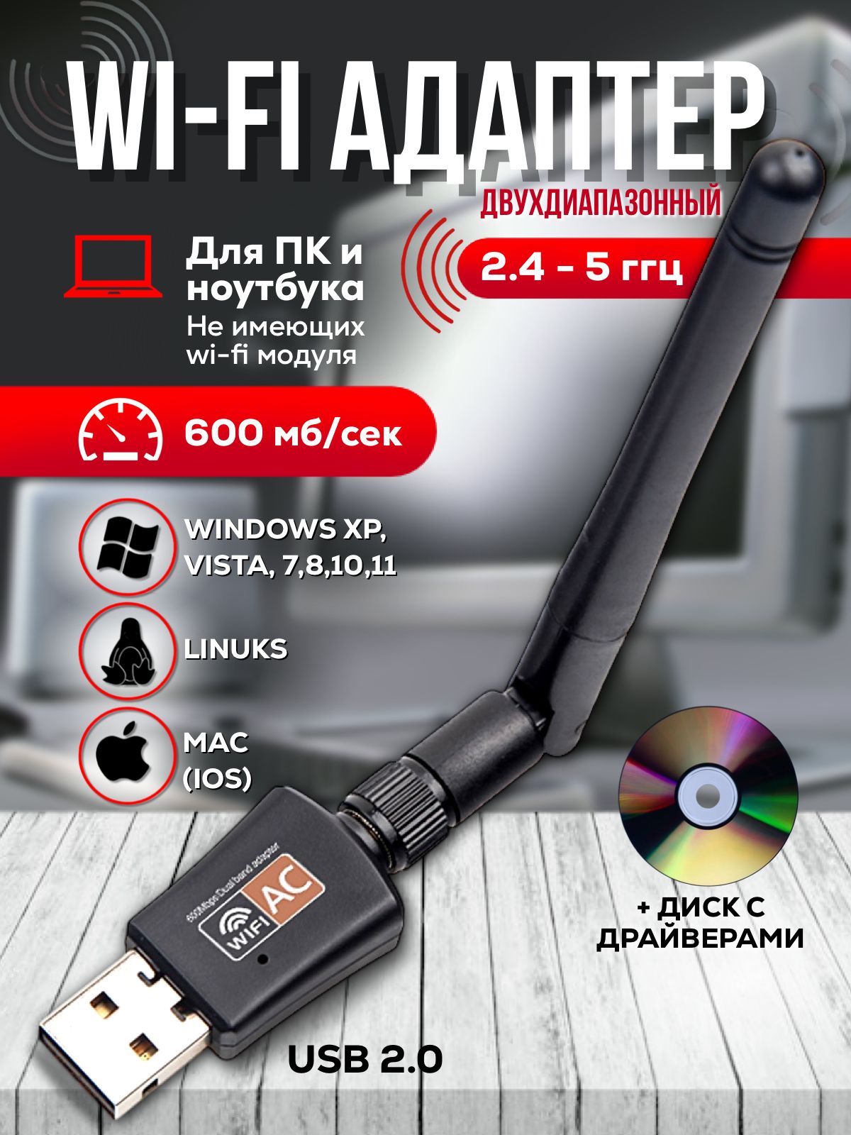 WiFi адаптер 5 ГГц / 2.4 ГГц; Usb wifi адаптер , двухдиапазонный, с антенной, 600Мбит/c