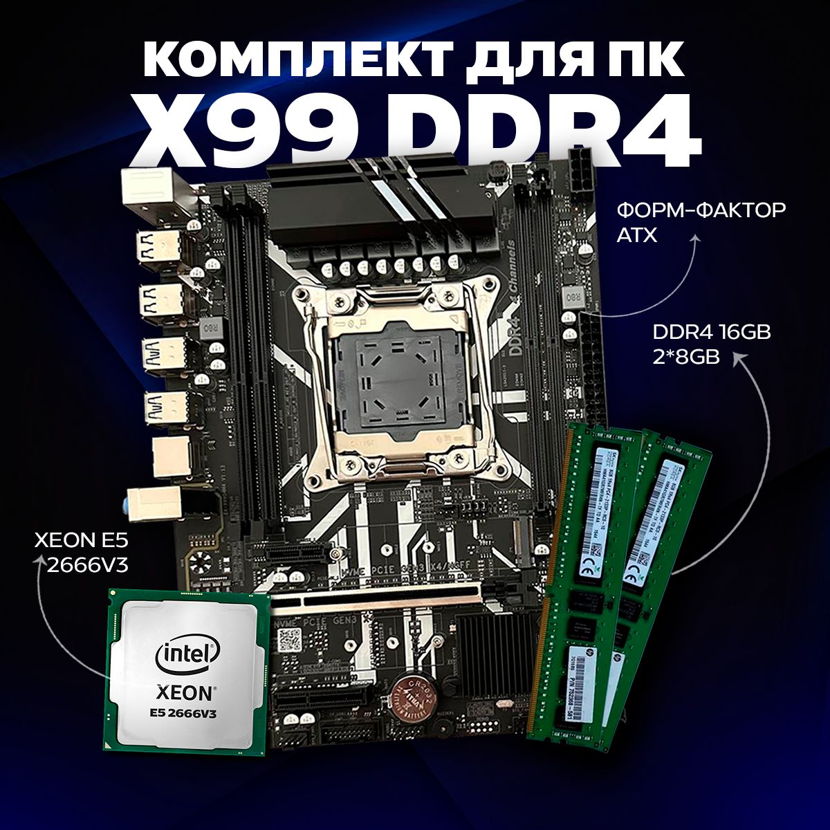 Atermiter Материнская плата Комплект DDR4 X99(ATX)/XEON E5 2666v3+16(2*8)ГБ озу