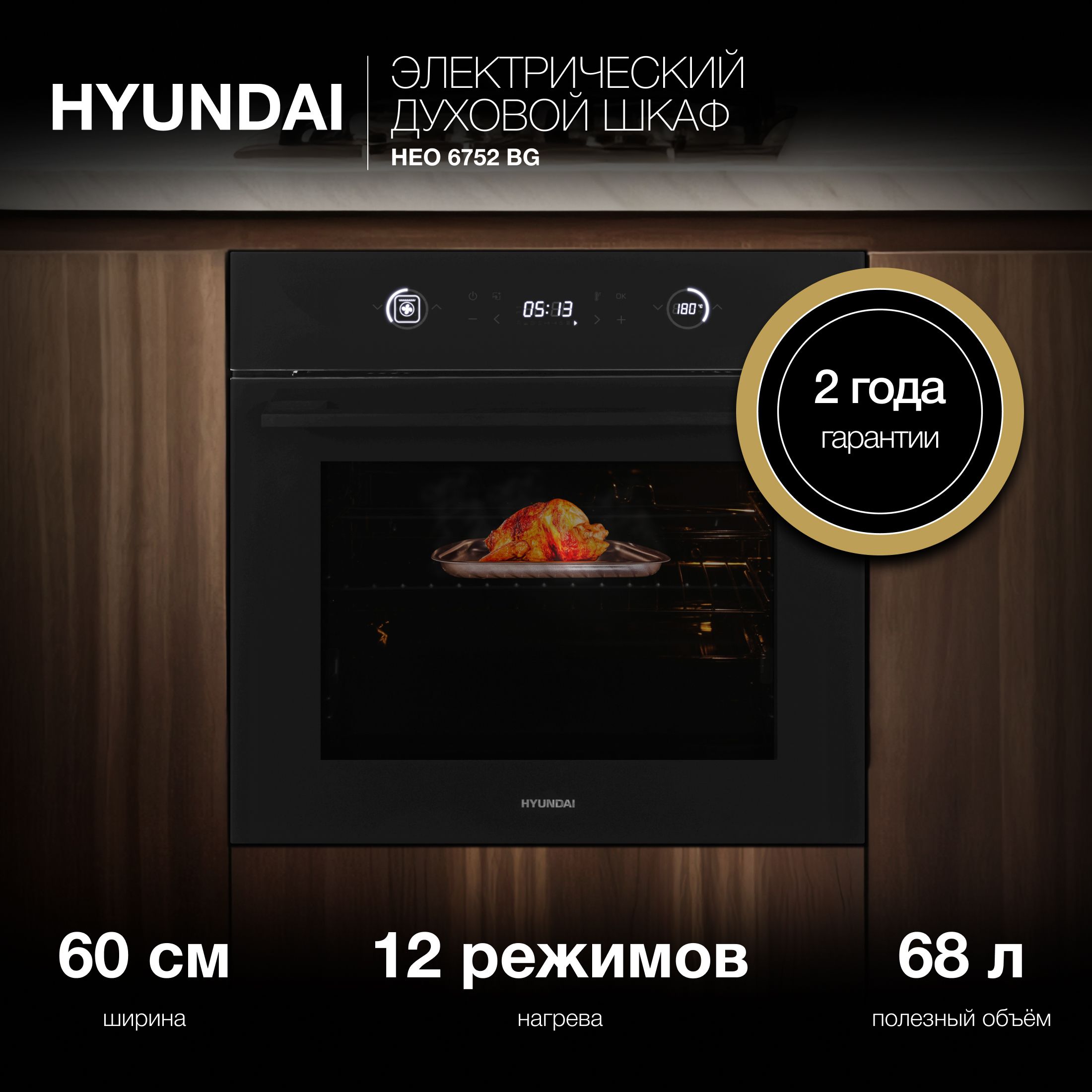 ДуховойшкафЭлектрическийHyundaiHEO6752BGчерноестекло