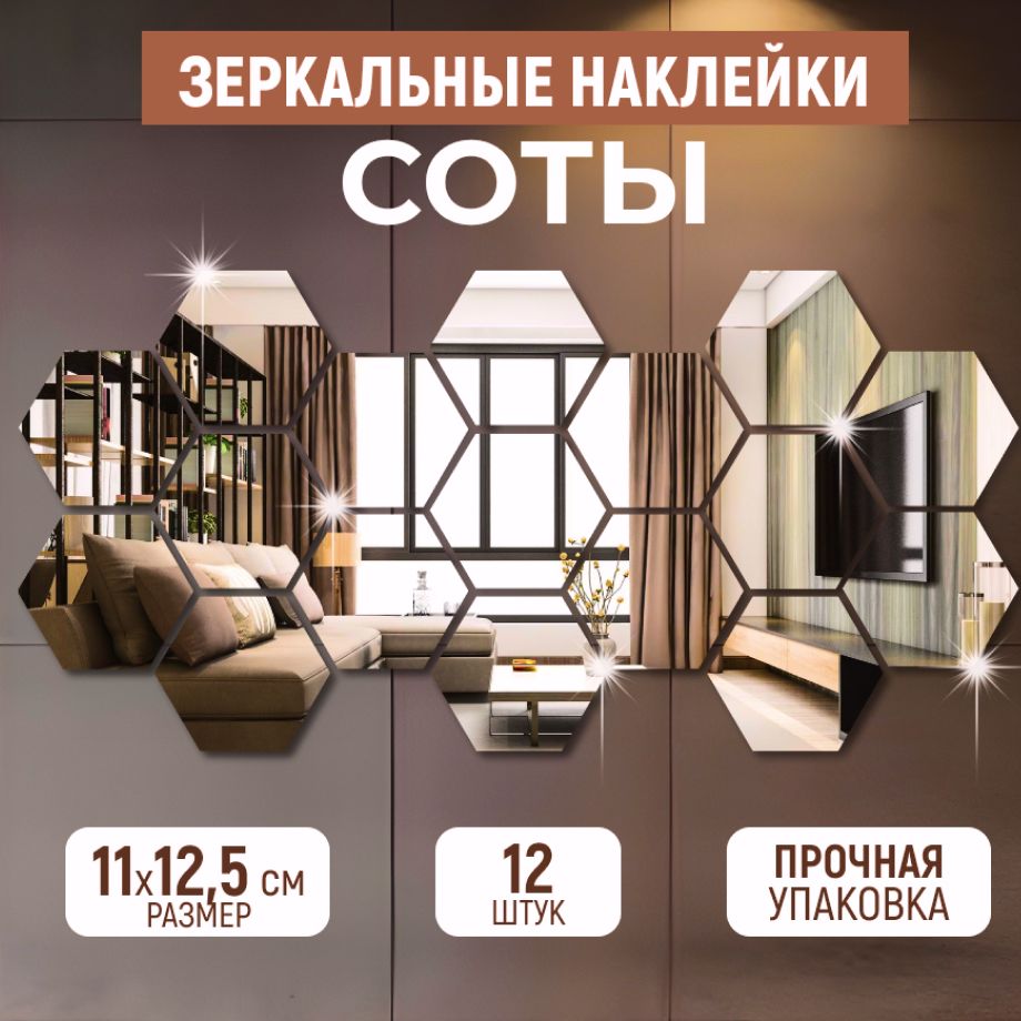 Зеркальныеинтерьерныенаклейки"Соты"12,5*11см.,12штук