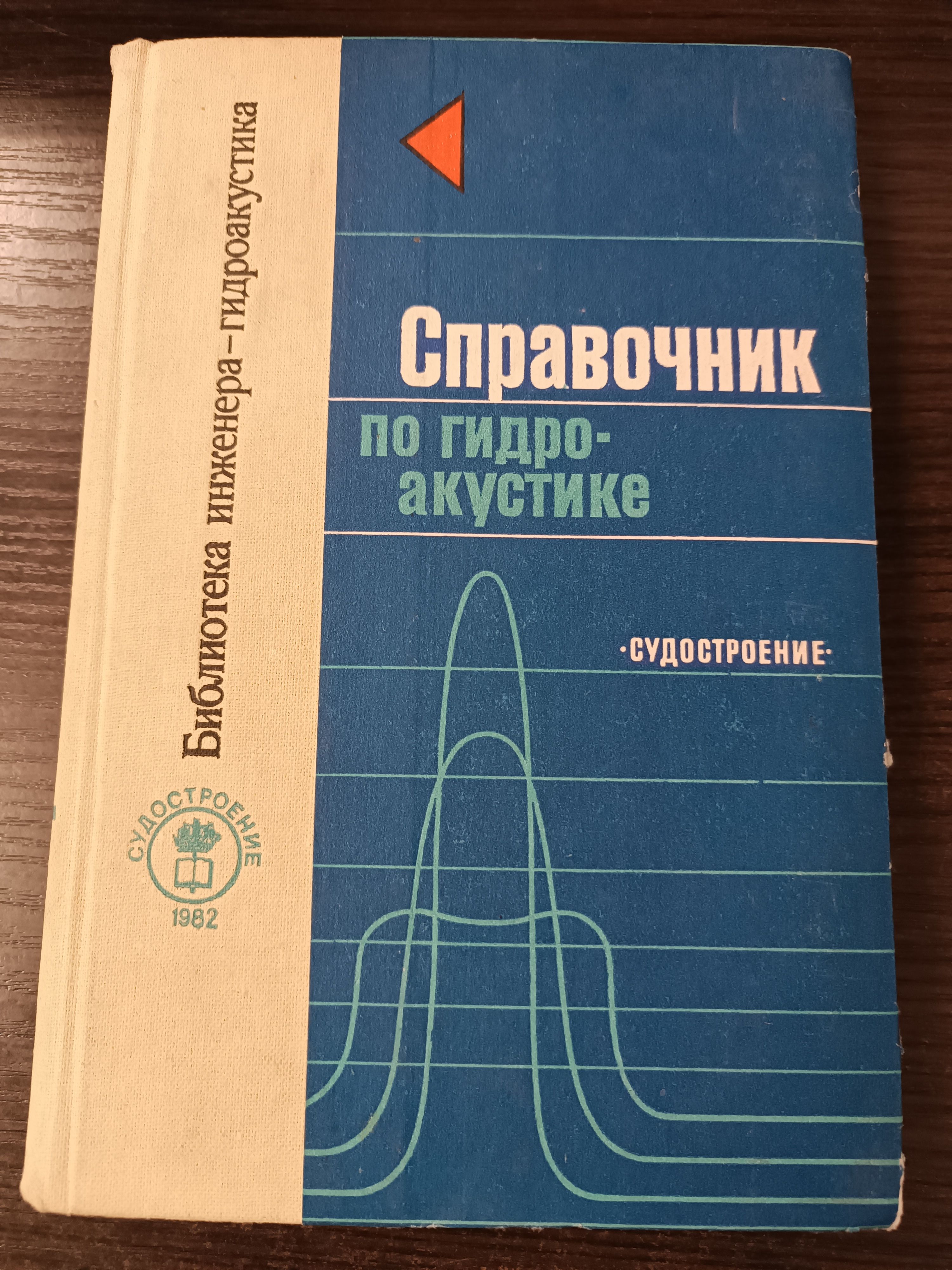 Справочник по гидроакустике / Евтютов Александр Петрович | Евтютов Александр Петрович