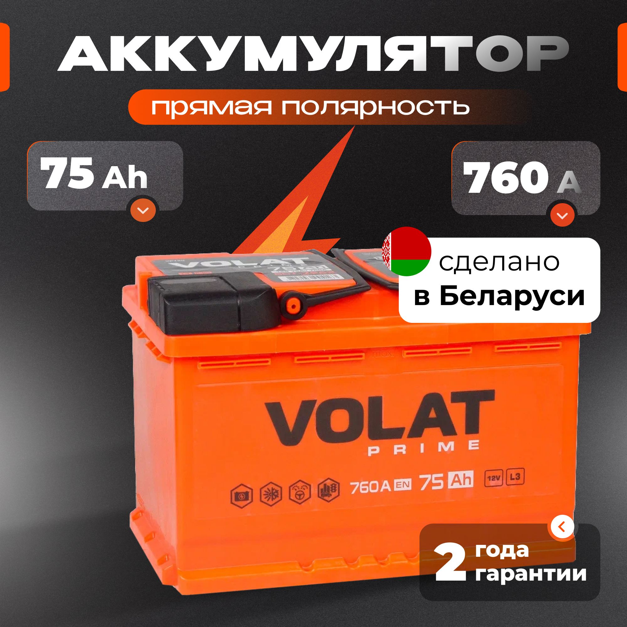 Аккумулятор автомобильный 12v 75 Ah VOLAT Prime 75 Ач 760 А прямая полярность 278x175x190 стартерный акб для автомобиля, машины