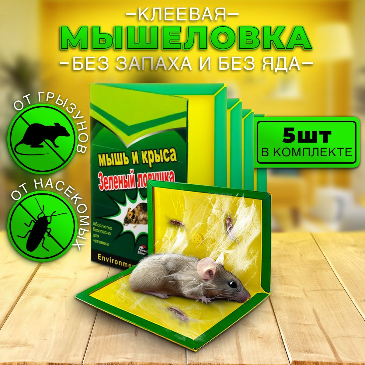 Мышеловка для...
