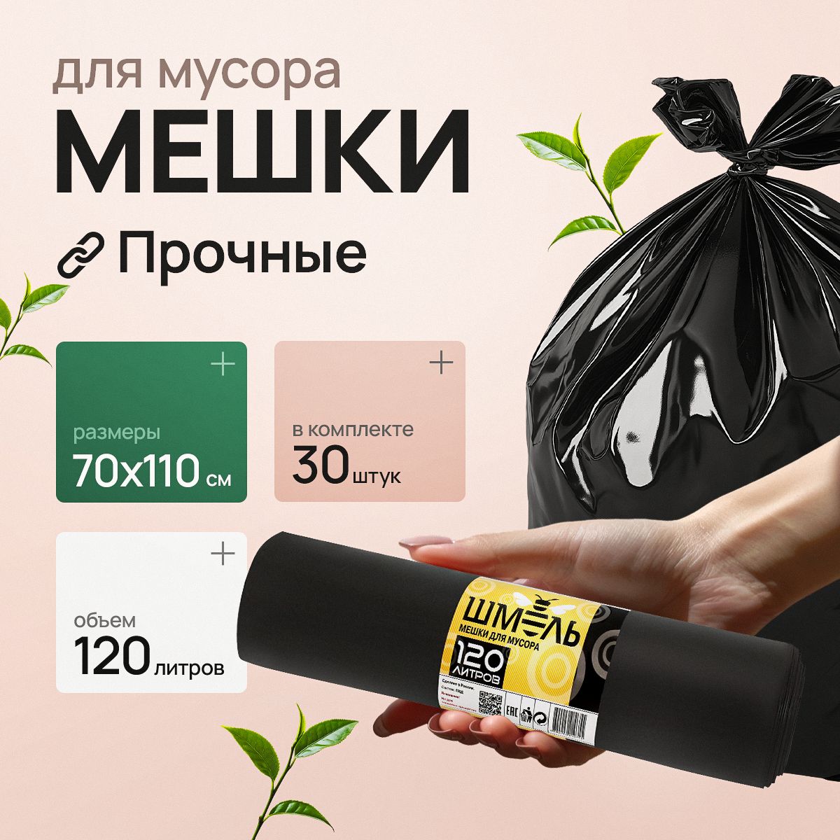 Мешки для мусора 120 л, 30мкм, 30 шт