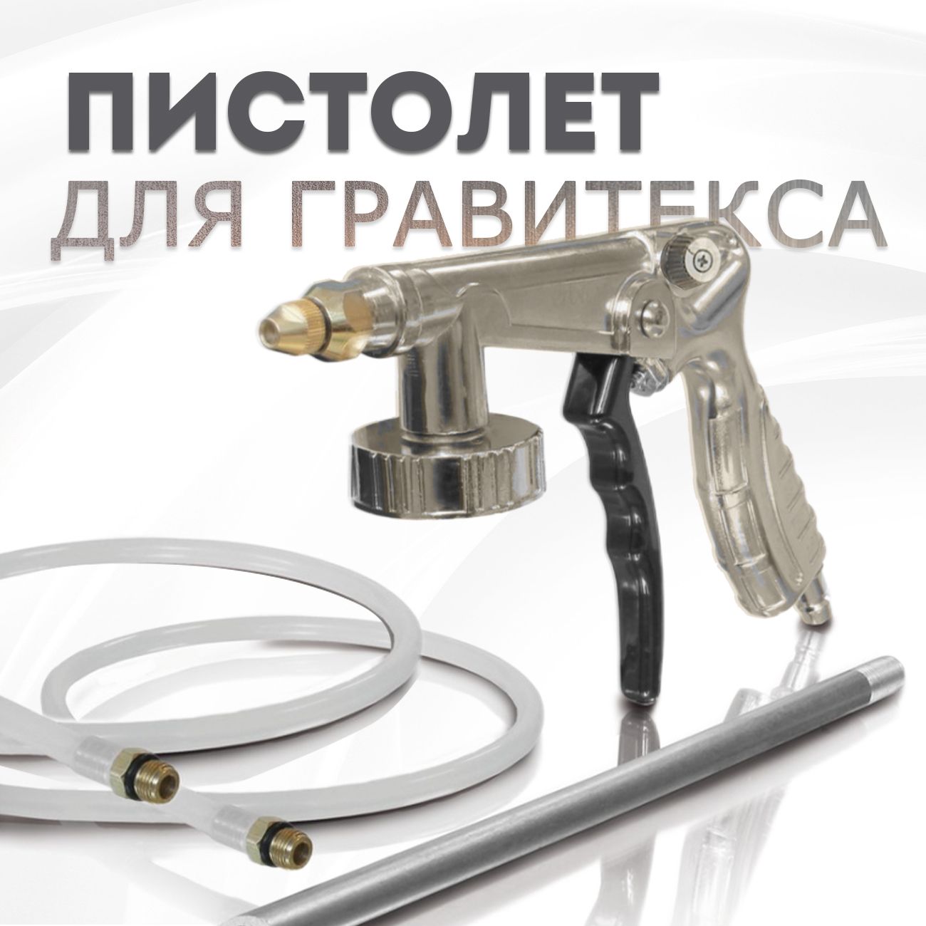 Пистолет для антигравия и антикора AIR TOOLS со шлангом и регулировкой AT-1070