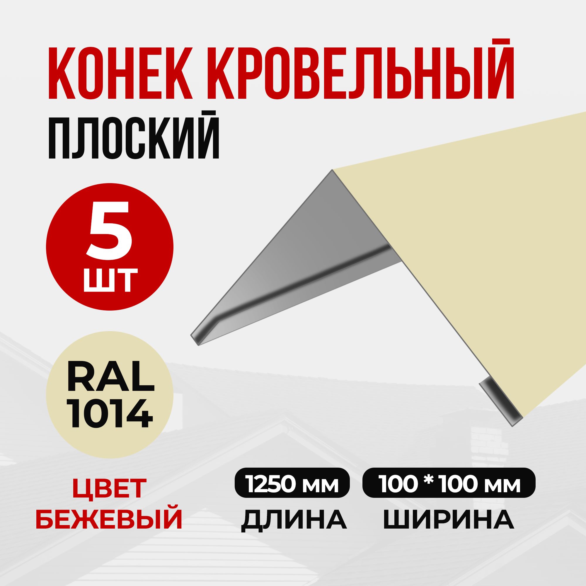 Конеккровельныйпростой(планкаконькадлякровликрыши)100х100х1250RAL1014(5шт)Бежевый