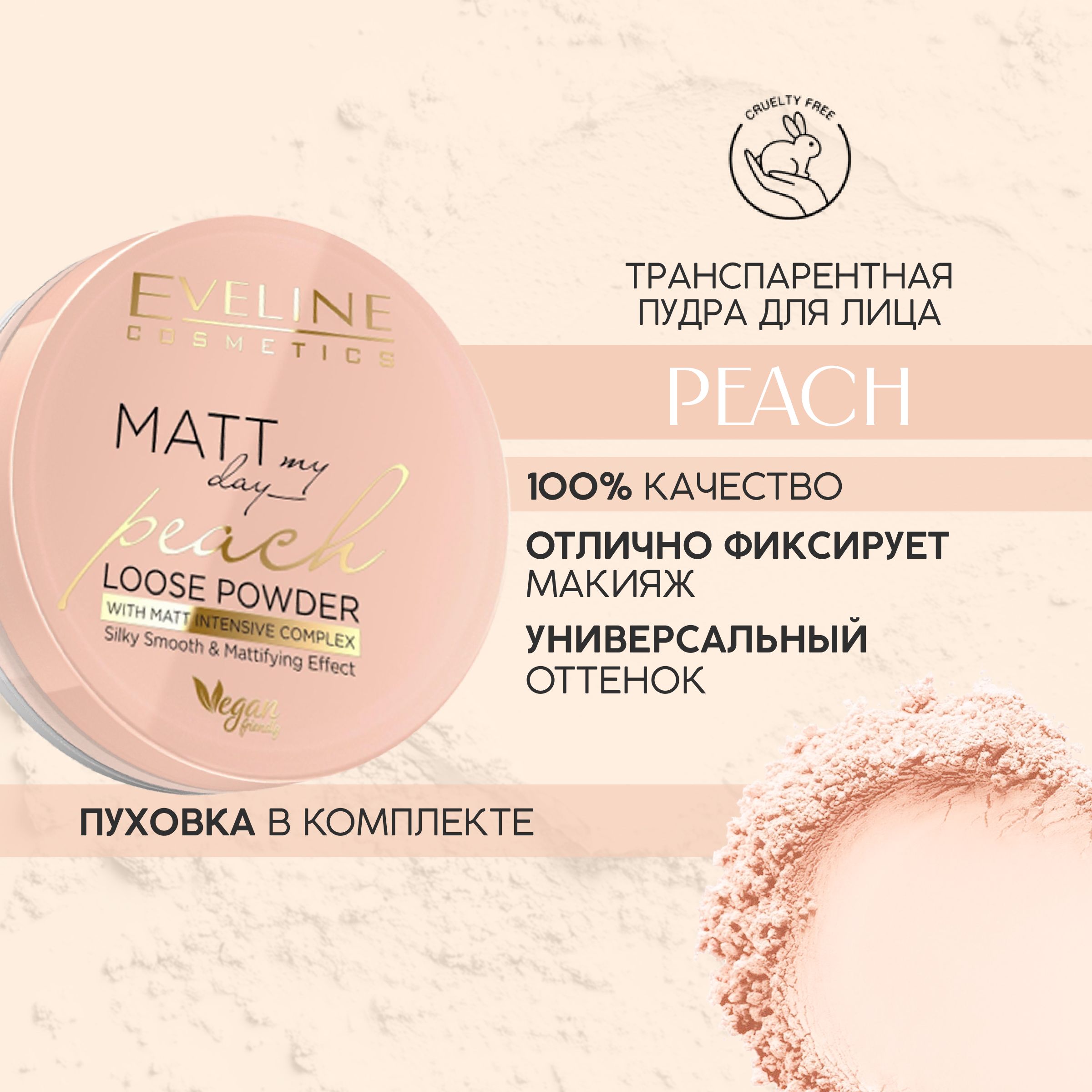 EVELINE Пудра для лица MATT MY DAY LOOSE POWDER транспарентная матирующая PEACH, 6 г