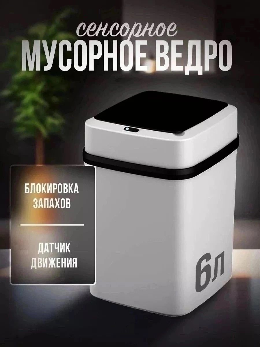 Мусорный бак, 6 л, 1 шт