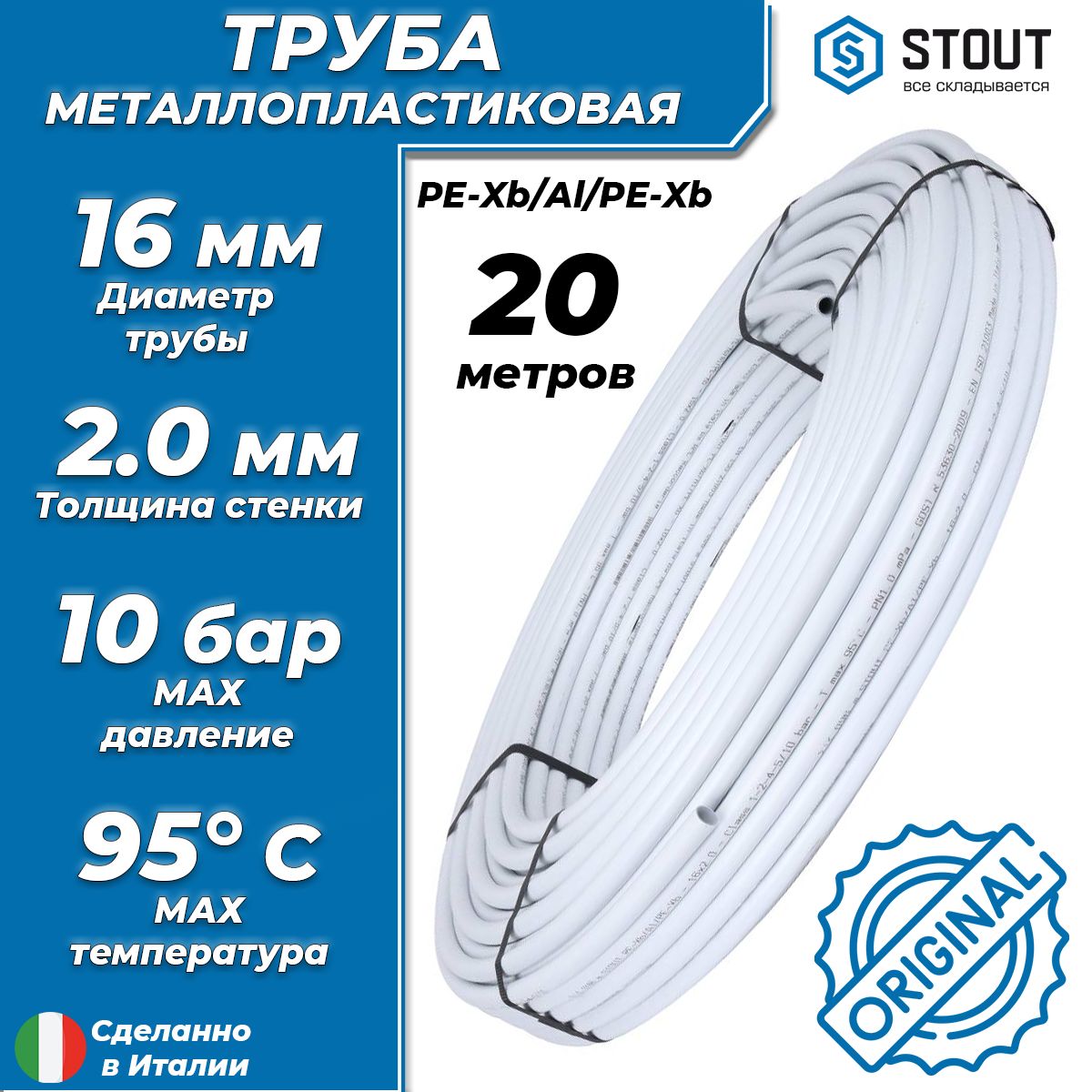 ТрубаметаллопластиковаяSTOUT-16x2,0(PE-Xb/AL/PE-Xb,PN10,бухта20м)универсальнаяметаллополимернаятрубадляотопленияиводоснабжения