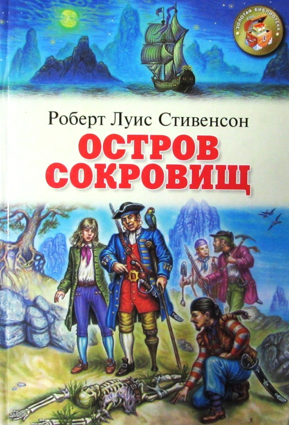 Л. Л. Читать книгу стивенсона остров сокровищ. Остров сокровищ. "остров сокровищ".