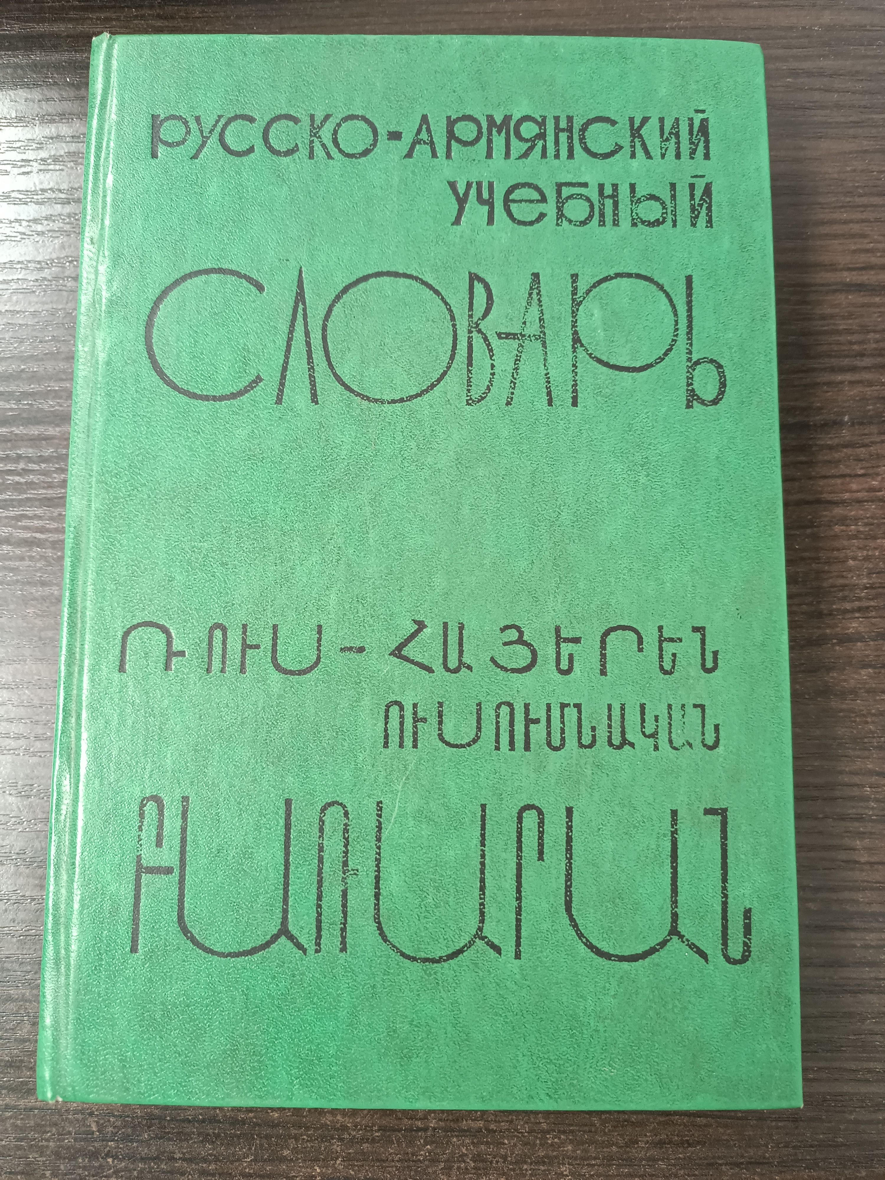 Русско-армянский учебный словарь | Секоян Анаит