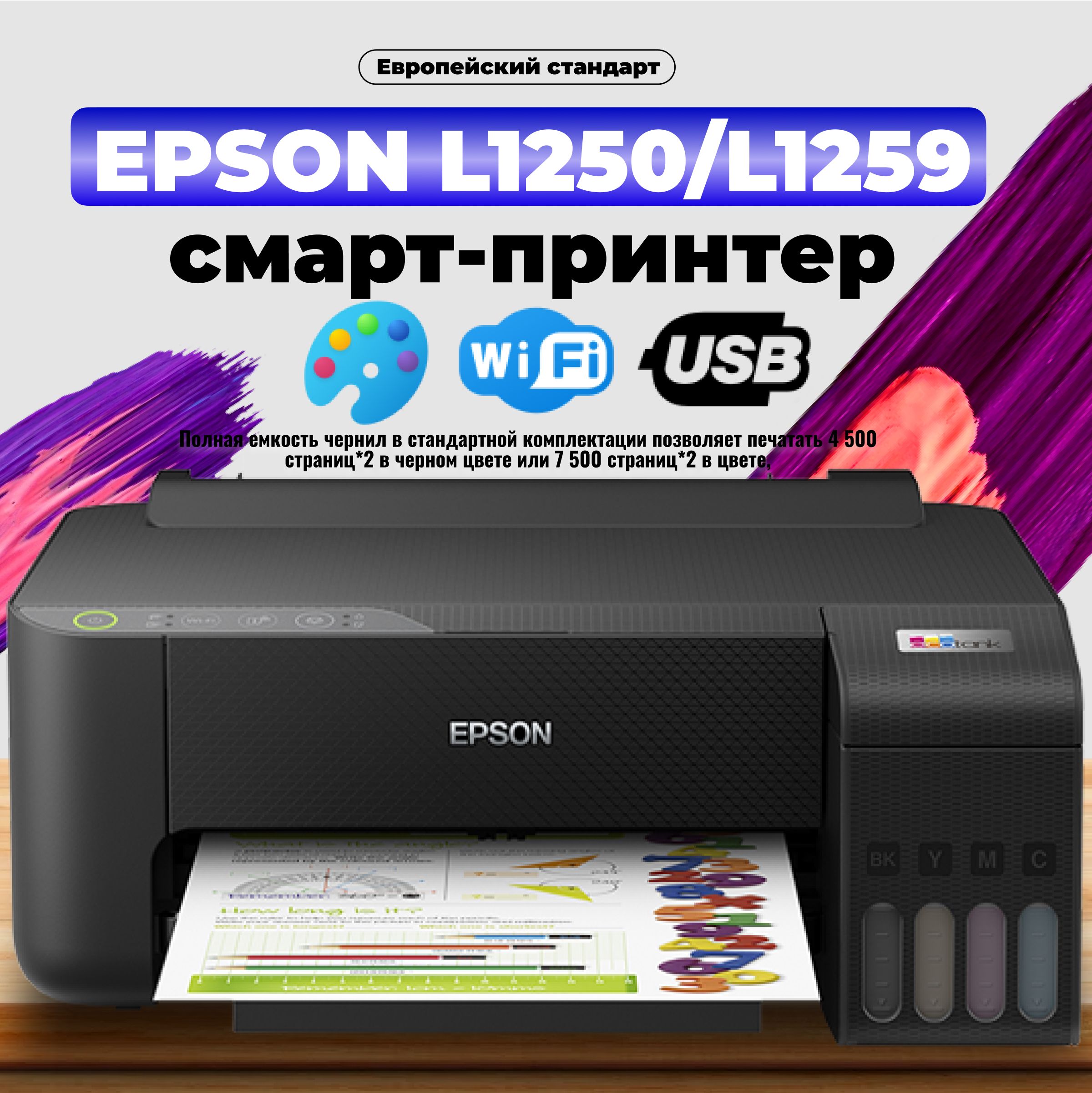 Epson Принтер струйный L1250(130обновлённая версия), СНПЧ, цветн., A4, USB Wi-Fi с 4 флаконами оригинальных чернил