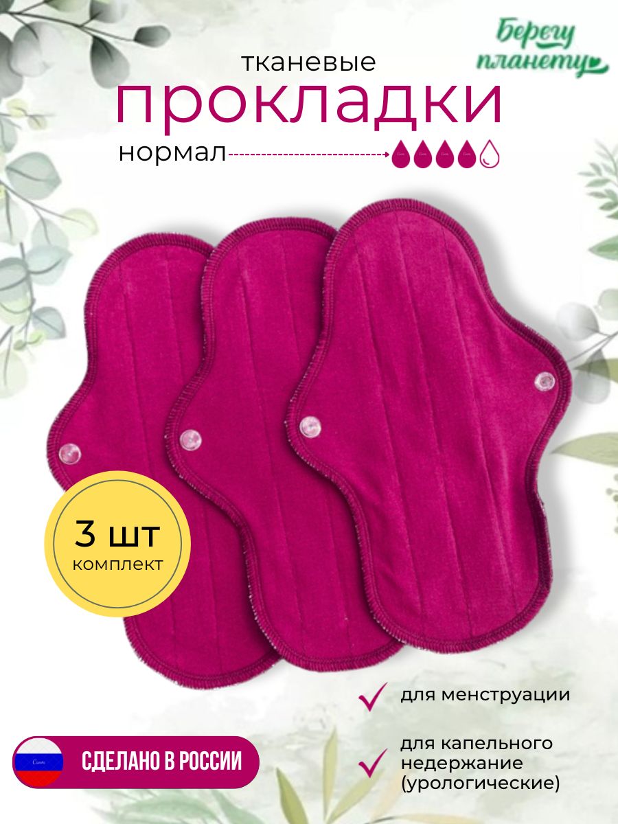 Берегу планету Прокладки многоразовые 3 шт купить на OZON по низкой цене (1698699551)