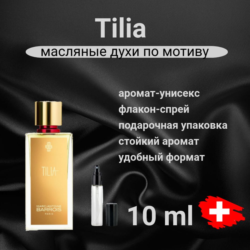 Масляные духи Tilia Тилия