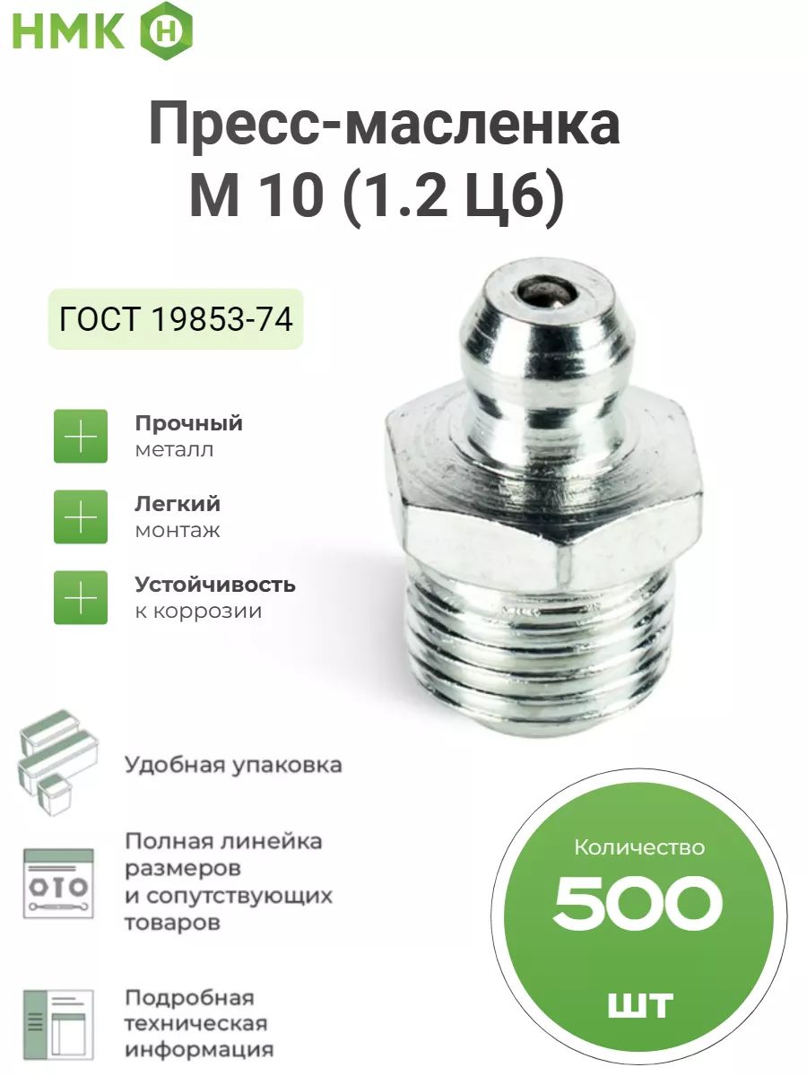 Пресс-масленка тавотница м10 (1.2 Ц6)