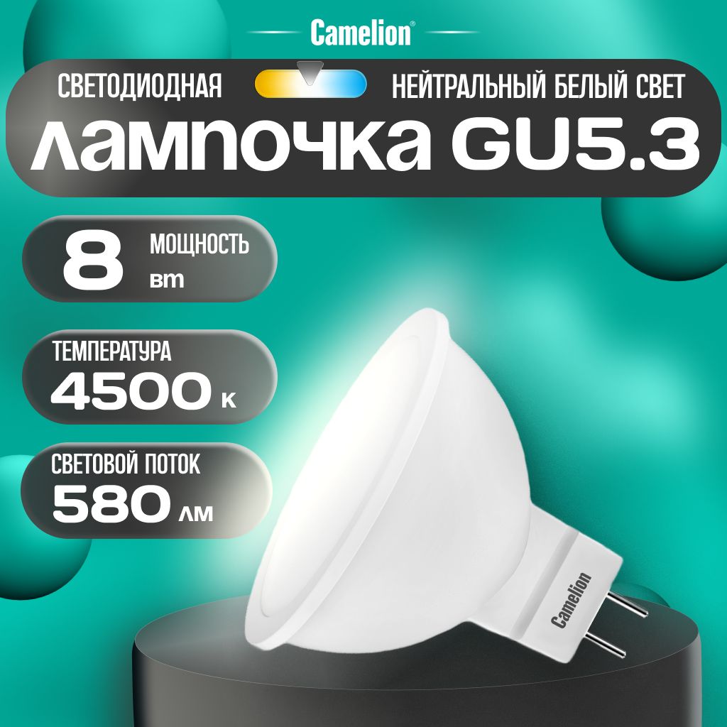 Светодиоднаялампочка4500KGU5.3/Camelion/LED,8Вт