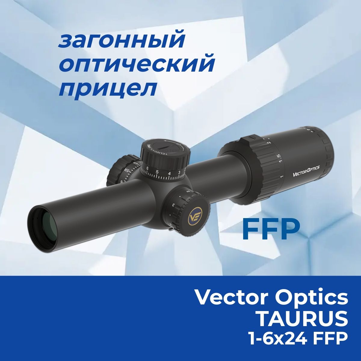 Оптический прицел Vector Optics Taurus 1-6x24 FFP SCFF-27